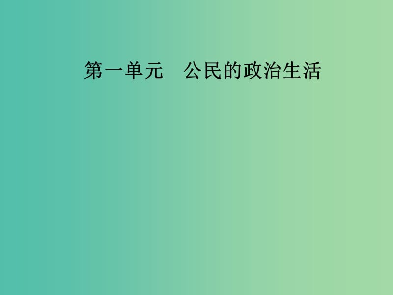 2019春高中政治 第一单元 公民的政治生活 第一课 生活在人民当家作主的国家 第三框 政治生活：自觉参与课件 新人教版必修2.ppt_第1页