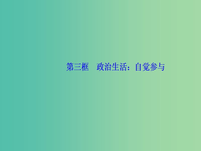 2019春高中政治 第一单元 公民的政治生活 第一课 生活在人民当家作主的国家 第三框 政治生活：自觉参与课件 新人教版必修2.ppt_第2页