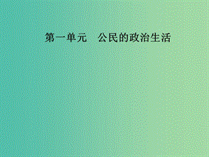 2019春高中政治 第一單元 公民的政治生活 第一課 生活在人民當(dāng)家作主的國家 第三框 政治生活：自覺參與課件 新人教版必修2.ppt