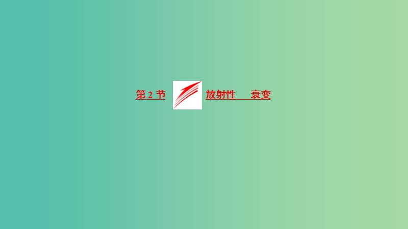 2019高中物理 第三章 第2节 放射性 衰变课件 教科选修3-5.ppt_第1页