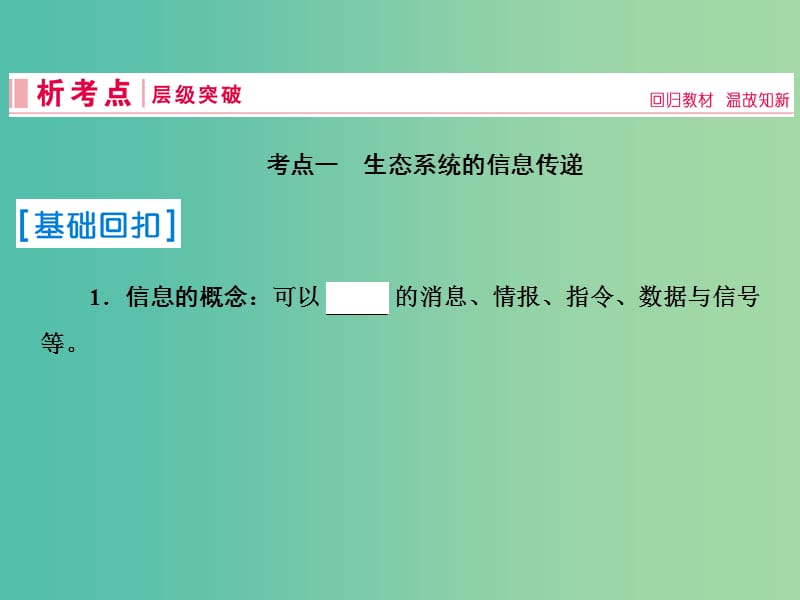 2019届高考生物一轮复习 第九单元 生物与环境 第33讲 生态系统的信息传递和稳定性课件 新人教版.ppt_第3页