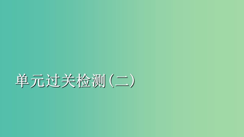 通史版2020年高考历史一轮复习第一部分第二单元古代中华文明的形成与发展--秦汉单元过关检测课件人民版.ppt_第1页