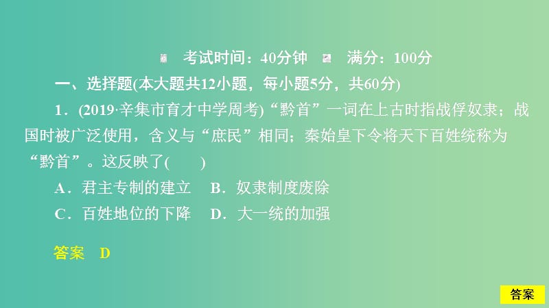 通史版2020年高考历史一轮复习第一部分第二单元古代中华文明的形成与发展--秦汉单元过关检测课件人民版.ppt_第2页