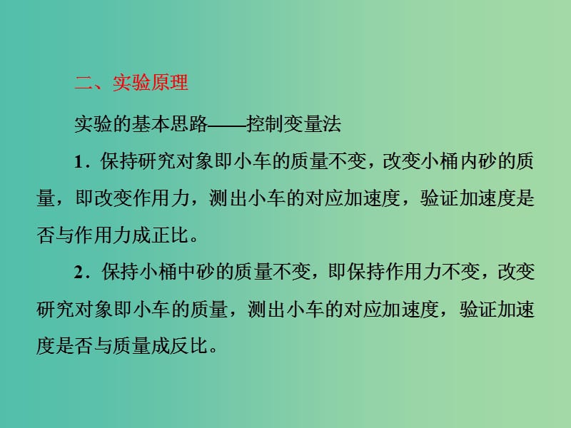 山东省专用2018-2019学年高中物理第四章牛顿运动定律第2节实验探究加速度与力质量的关系课件新人教版必修1 .ppt_第2页