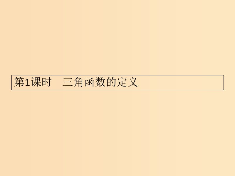 2018-2019学年高中数学第一章三角函数1.2任意角的三角函数1第1课时课件新人教A版必修4 .ppt_第1页