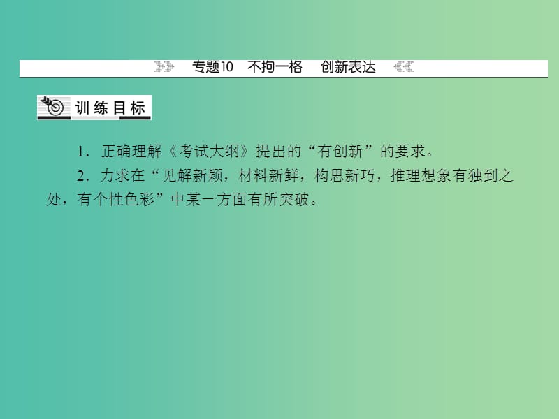 高考语文 第十八单元 考场智慧训练考点突破课件.ppt_第2页