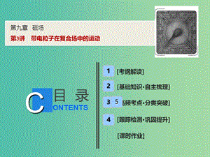 2019屆高考物理一輪復(fù)習(xí) 第九章 磁場 第3講 帶電粒子在復(fù)合場中的運(yùn)動(dòng)課件 新人教版.ppt