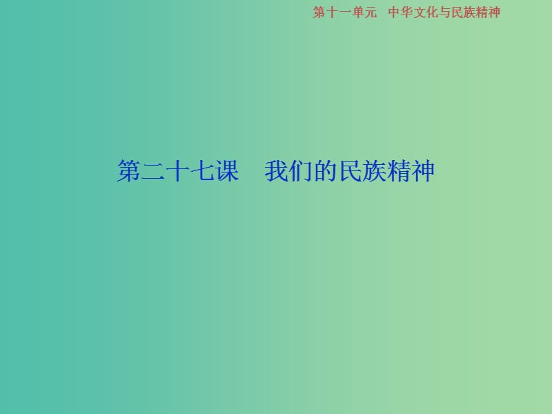 2019届高考政治一轮复习 第11单元 中华文化与民族精神 2 第二十七课 我们的民族精神课件 新人教版.ppt_第1页