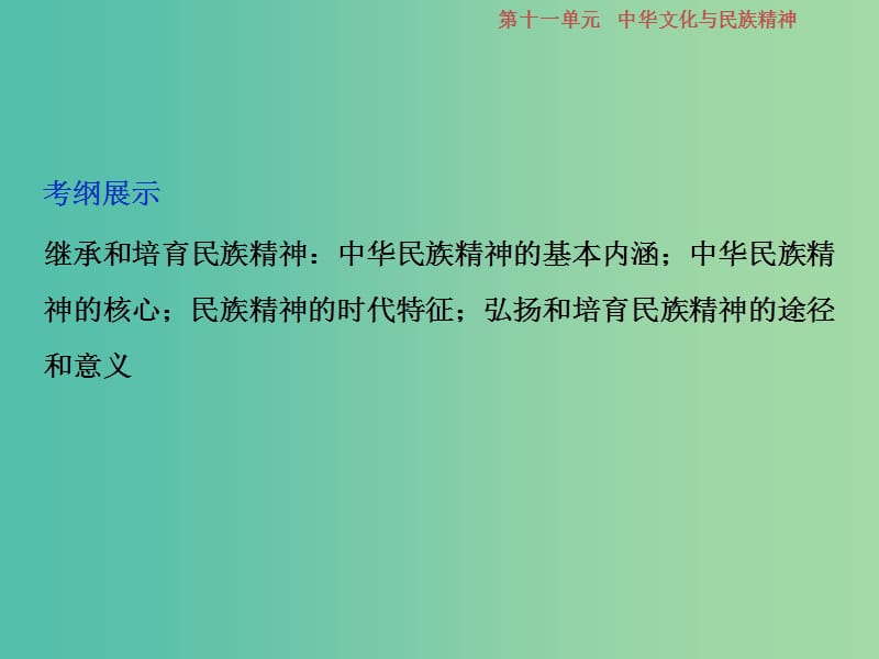 2019届高考政治一轮复习 第11单元 中华文化与民族精神 2 第二十七课 我们的民族精神课件 新人教版.ppt_第2页