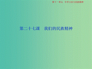 2019屆高考政治一輪復(fù)習(xí) 第11單元 中華文化與民族精神 2 第二十七課 我們的民族精神課件 新人教版.ppt