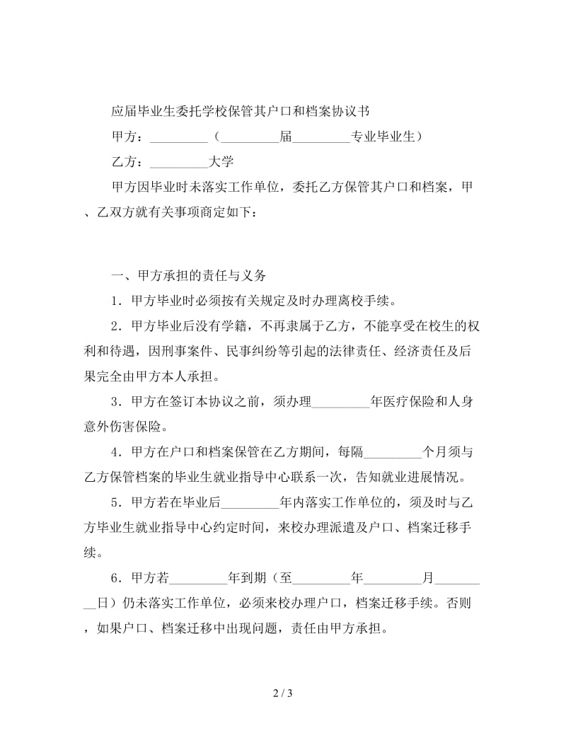 应届毕业生委托学校保管其户口和档案协议书范本.doc_第2页