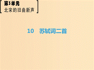 2018-2019學(xué)年高中語文 第3單元 北宋的舊曲新聲 10 蘇軾詞二首課件 魯人版選修《唐詩宋詞選讀》.ppt