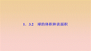 2017-2018學(xué)年高中數(shù)學(xué) 第一章 空間幾何體 1.3 空間幾何體的表面積與體積 1.3.2 球的體積和表面積課件 新人教A版必修2.ppt