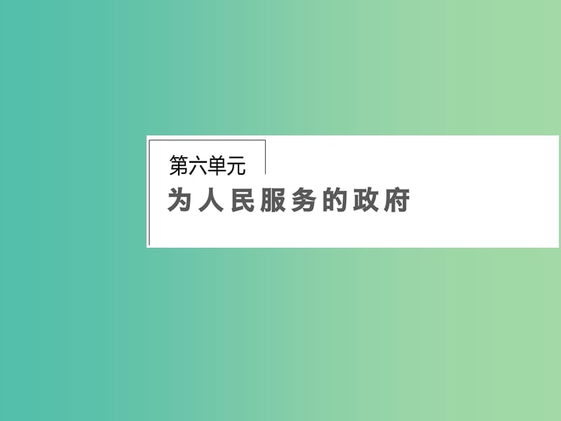 高考政治第一轮复习 第6单元 第14课 我国政府是人民的政府课件.ppt_第1页