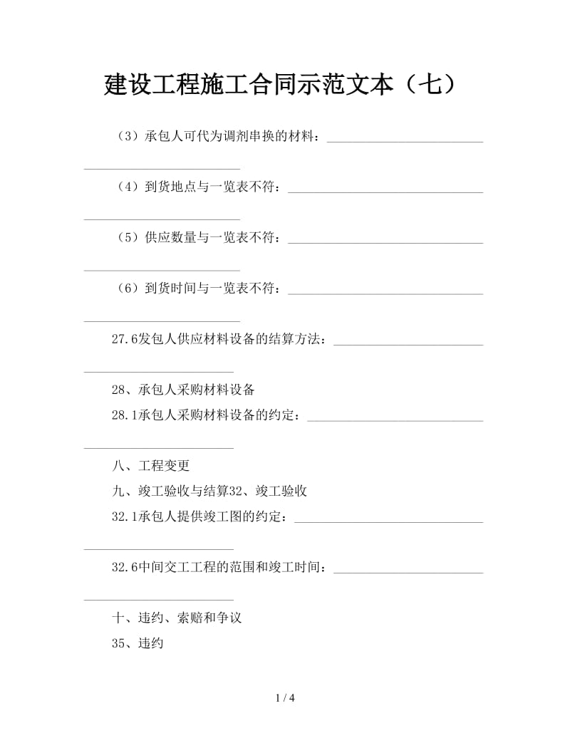 建设工程施工合同示范文本（七）.doc_第1页