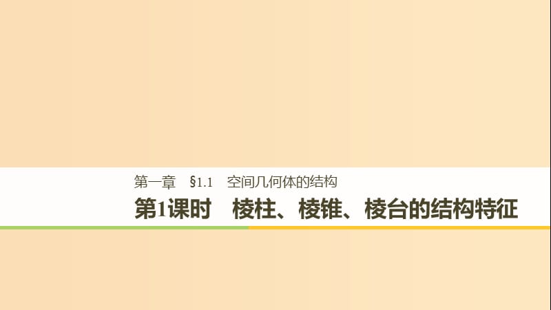 2018-2019高中數(shù)學(xué) 第一章 空間幾何體 1.1 第1課時(shí) 棱柱、棱錐、棱臺(tái)的結(jié)構(gòu)特征課件 新人教A版必修2.ppt_第1頁(yè)