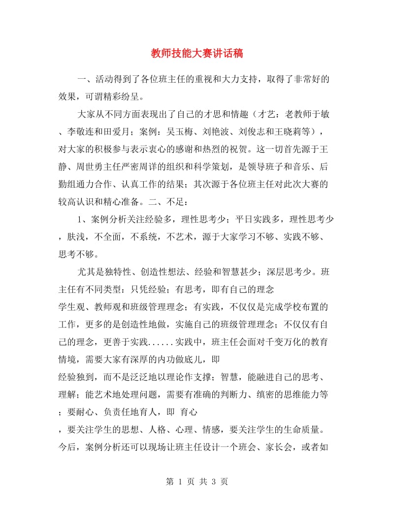 教师技能大赛讲话稿.doc_第1页