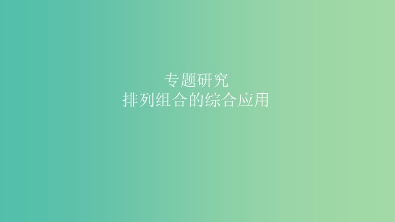 2019高考数学一轮复习第11章计数原理和概率专题研究排列组合的综合应用课件理.ppt_第1页