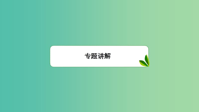 2019高考数学一轮复习第11章计数原理和概率专题研究排列组合的综合应用课件理.ppt_第2页