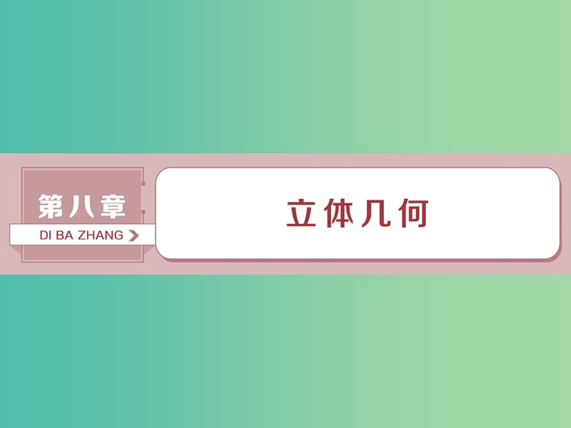 2019高考数学一轮复习第8章立体几何第1讲空间几何体的结构特征及三视图和直观图课件文.ppt_第1页