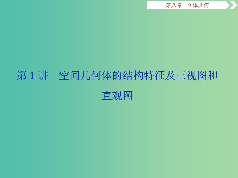 2019高考数学一轮复习第8章立体几何第1讲空间几何体的结构特征及三视图和直观图课件文.ppt_第2页