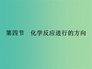 2019年高中化學(xué) 第二章 化學(xué)反應(yīng)速率和化學(xué)平衡 2.4 化學(xué)反應(yīng)進(jìn)行的方向課件 新人教版選修4.ppt