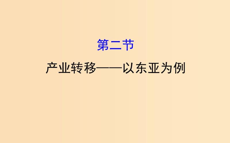 2019版高考地理一轮复习 第十六章 区际联系与区域协调发展 16.2 产业转移——以东亚为例课件.ppt_第1页