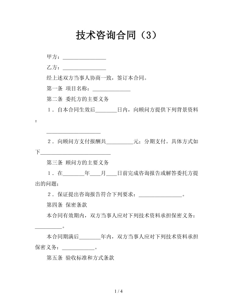 技术咨询合同（3）.doc_第1页