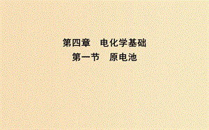 2018-2019学年高中化学 第四章 电化学基础 第一节 原电池课件 新人教版选修4.ppt