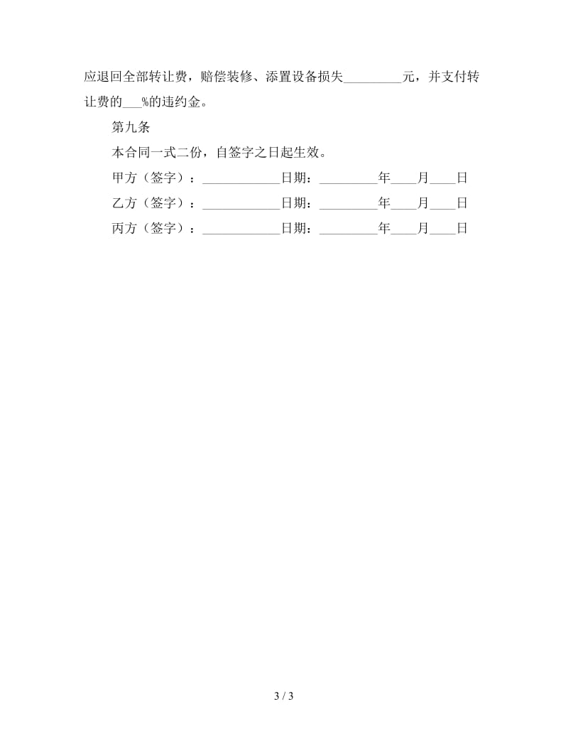 门面店铺转让合同范本（一）.doc_第3页