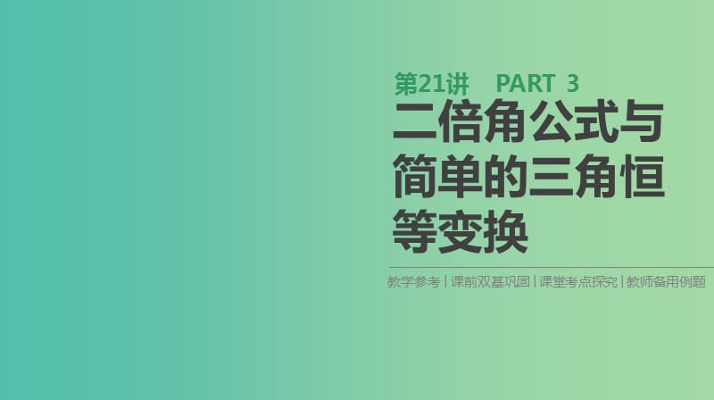 2019届高考数学一轮复习 第3单元 三角函数、解三角形 第21讲 二倍角公式与简单的三角恒等变换课件 理.ppt_第1页