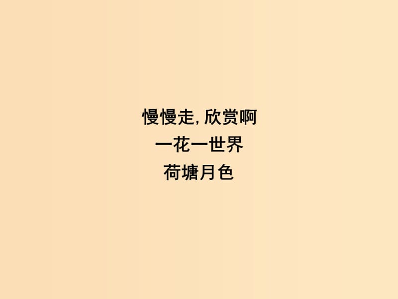 2018版高中语文 专题4 慢慢走 欣赏啊 一花一世界 荷塘月色课件 苏教版必修2.ppt_第1页