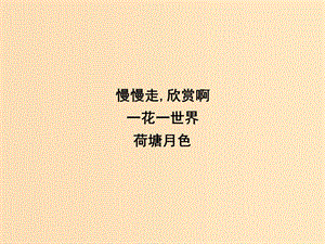 2018版高中語文 專題4 慢慢走 欣賞啊 一花一世界 荷塘月色課件 蘇教版必修2.ppt