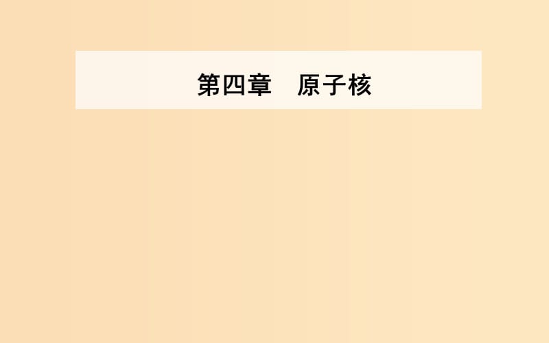 2018-2019学年高中物理第四章原子核第二节放射性元素的衰变课件粤教版选修3 .ppt_第1页