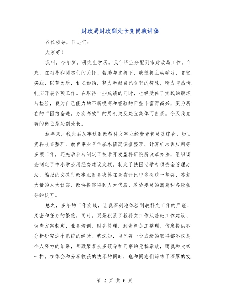 财政局财政副处长竞岗演讲稿.doc_第2页
