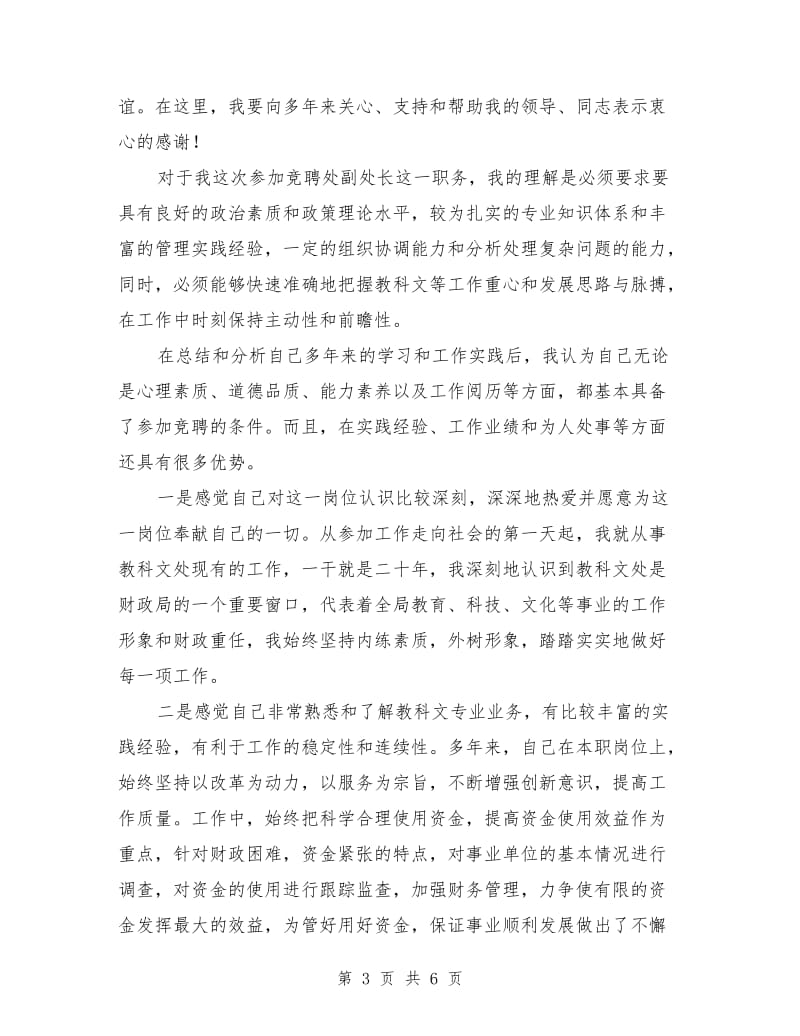 财政局财政副处长竞岗演讲稿.doc_第3页