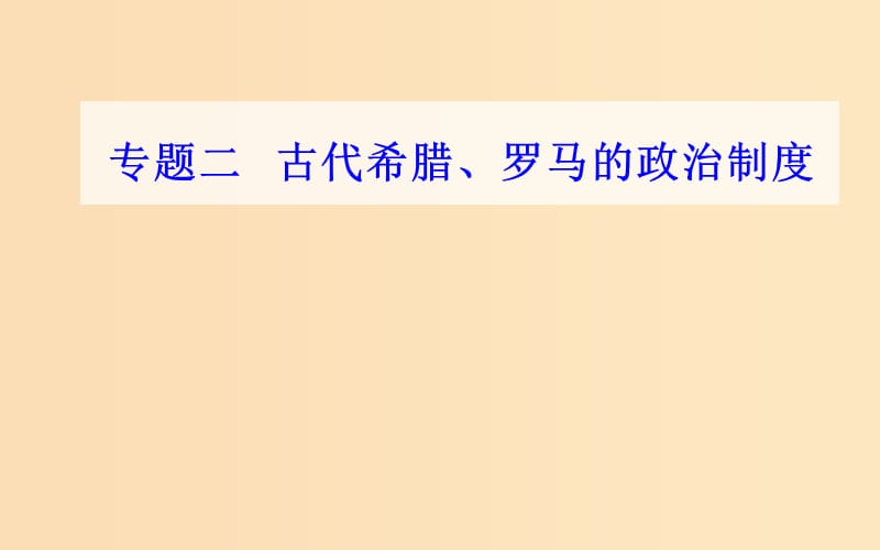 2018-2019學(xué)年高中歷史學(xué)業(yè)水平測(cè)試復(fù)習(xí) 專(zhuān)題二 古代希臘、羅馬的政治制度 考點(diǎn)2 羅馬法課件.ppt_第1頁(yè)