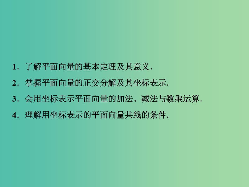 2019届高考数学一轮复习 第四章 平面向量、数系的扩充与复述的引入 第二节 平面向量的基本定理及坐标表示课件.ppt_第3页