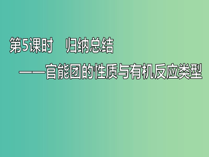 新课改瘦专版2020高考化学一轮复习9.5归纳总结官能团的性质与有机反应类型课件.ppt_第1页