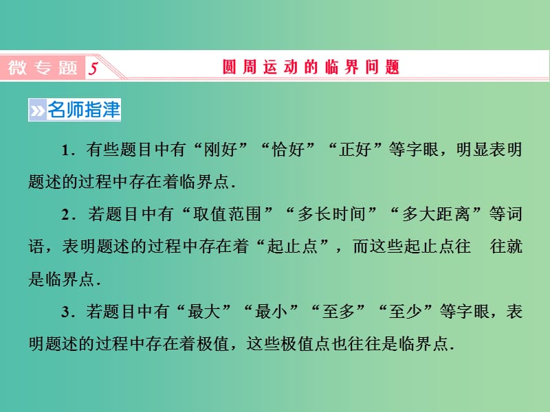 2019高考物理一轮复习 第四章《曲线运动与万有引力》微专题5 圆周运动的临界问题课件 新人教版.ppt_第1页