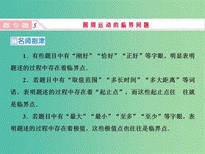 2019高考物理一輪復習 第四章《曲線運動與萬有引力》微專題5 圓周運動的臨界問題課件 新人教版.ppt