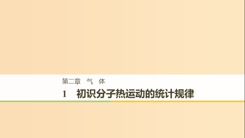 2018-2019版高中物理 第二章 氣體 1 初識分子熱運動的統(tǒng)計規(guī)律課件 教科版選修3-3.ppt_第1頁