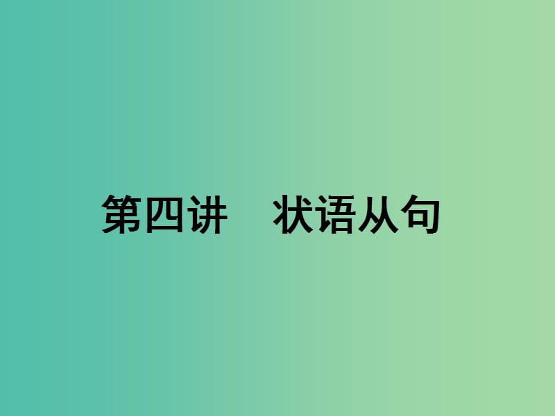 2020高考英语新创新一轮复习语法第三部分第四讲状语从句课件北师大版.ppt_第1页