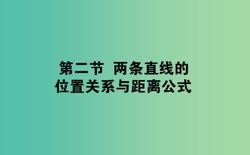 2020高考数学一轮复习 第八章 解析几何 8.2 两条直线的位置关系与距离公式课件 文.ppt_第1页