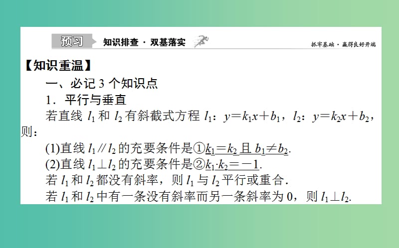 2020高考数学一轮复习 第八章 解析几何 8.2 两条直线的位置关系与距离公式课件 文.ppt_第2页