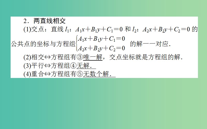 2020高考数学一轮复习 第八章 解析几何 8.2 两条直线的位置关系与距离公式课件 文.ppt_第3页