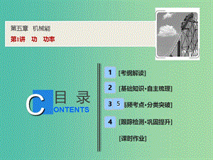 2019屆高考物理一輪復習 第五章 機械能 第1講 功 功率課件 新人教版.ppt