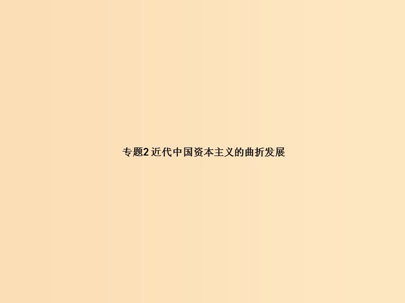 2018高中历史 专题2 近代中国资本主义的曲折发展课件 人民版必修2.ppt_第1页