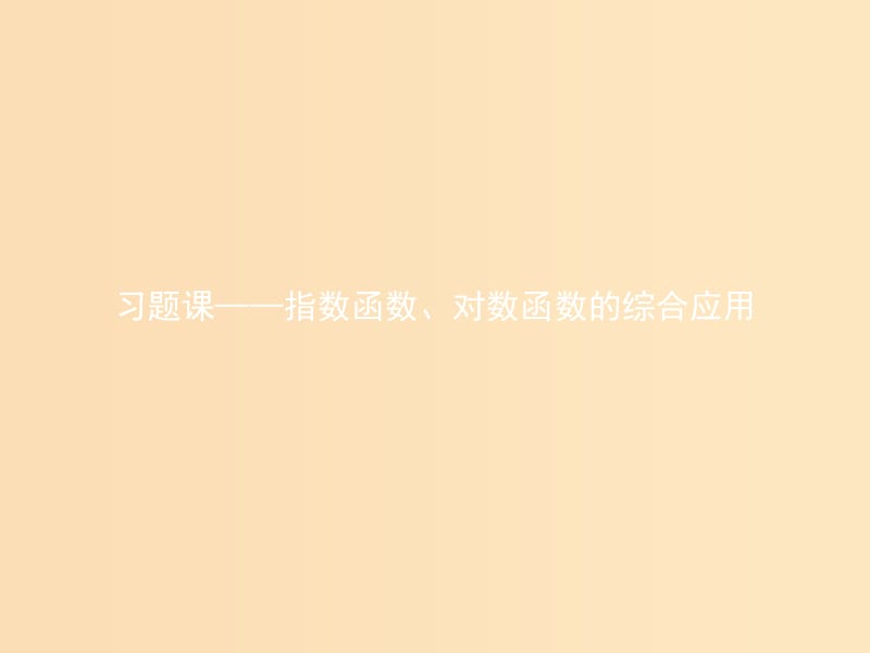 2018年高中数学 第三章 基本初等函数（Ⅰ）习题课 指数函数、对数函数的综合应用课件 新人教B版必修1.ppt_第1页