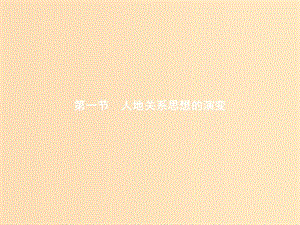 2018年高中地理 第六章 人類與地理環(huán)境的協(xié)調(diào)發(fā)展 6.1 人地關(guān)系思想的演變課件 新人教版必修2.ppt